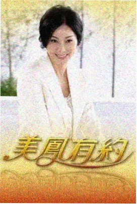 国产综艺一起去露营吧海报